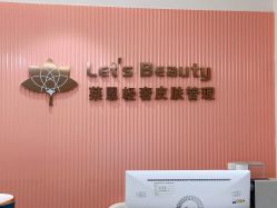 -Let's beauty莱恩轻奢皮肤管理
