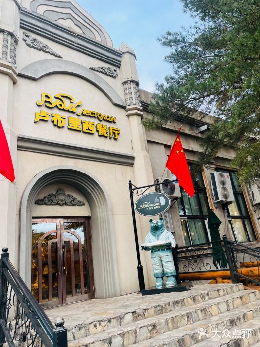 卢布里西餐厅(海拉尔店)图片