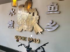 -水煮鱼乡·川京菜(蛇口店)