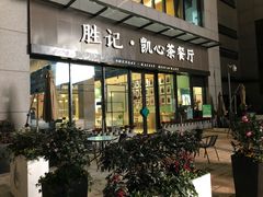 门面-胜记凯心茶餐厅(汇金财富广场店)