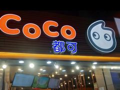 门面-CoCo都可(惠福店)