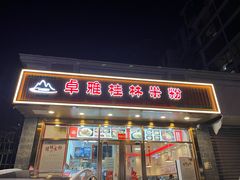 门面-卓雅桂林米粉