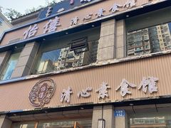 门面-怡僖素食餐厅