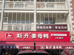 -斯丹姜母鸭·古法干香(涂门街总店)