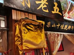 门面-谢老五跷脚牛肉·非遗传承店