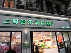 门面-上海哈尔滨食品厂(淮海中路店)