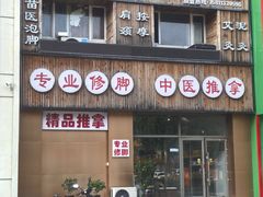 -老苗医养生堂(（1店）解放东路店)
