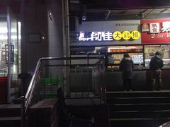 门面-第一佳大鸡排(西门店)