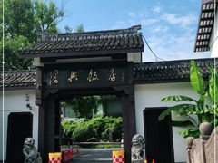 -绍兴饭店知遇楼(环山路店)