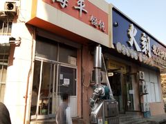 门面-海平馄饨(逍遥二路店)