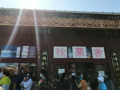 门面-秋栗香(地安门店)