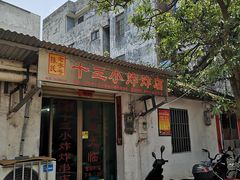 门面-陈氏老字号十三小炸炸店