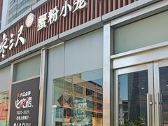 -馋三尺蟹粉小笼(人民广场店)