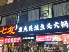 -七友美蛙鱼头火锅(坂田店)