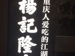 -杨记隆府重庆江湖菜(大悦城店)