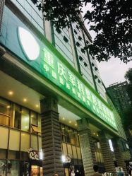 -重庆军科整形美容医院
