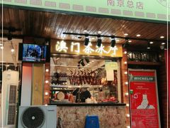 门面-澳门陈光记烧味饭店(南京德基广场店)