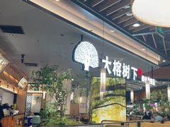 -大榕树下顺德菜(金沙洲永旺店)