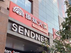 -傣妹火锅(南京东路一店)