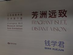 -江苏省美术馆(长江路新馆)