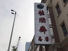 -芦庄子桂顺斋(和平路总店)