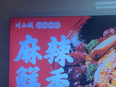 -川山城麻辣香锅(鼎汇美食城店)