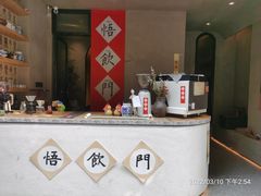 -悟饮门市景店