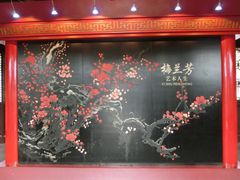 -梅园