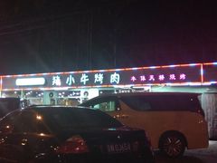 门面-猪小牛烤肉(青塔店)