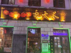 -北三老太太烧烤(人生一串上榜店)