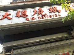门面-大聪烧鹅快餐店(梅林店)