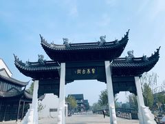 -东台西溪天仙缘景区