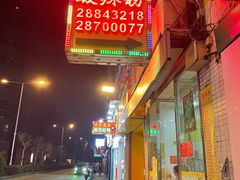 -酸辣粉(氹仔店)