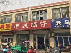 门面-老殷锅仔