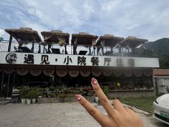 -遇见小院—虹鳟鱼•农家菜(怀柔店)