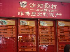 -沙河粉村·国家非遗传承(云台店)