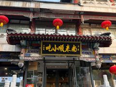 -南来顺饭庄·小吃·涮肉·清真(大观园店)