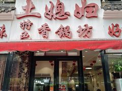 -土媳妇香锅坊(光谷店)