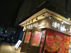 -潮汕•草根牛肉档(中江路店)