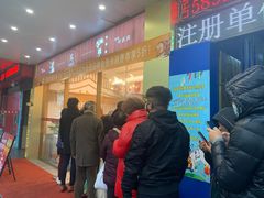 等位区-珍糕兴(三林店)