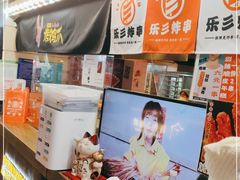 -乐彡炸串·烤苕皮(西单华威约饭街店)