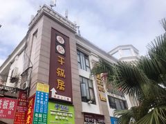 -勇记干锅居(德阳店)