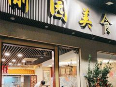 -愉园美食(江南中店)