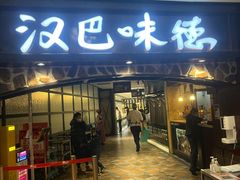 门面-汉巴味德(大悦城店)