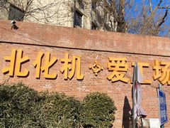 -北化机爱工场文化科技融合产业园