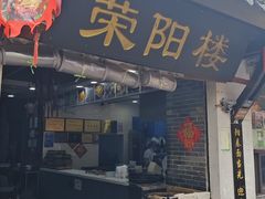 -荣阳楼(山塘街店)