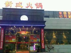 -08涮肉坊(广顺南大街店)