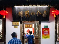 门面-吾介小籠館