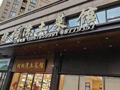 -棕榈湾土菜馆(勾庄佳苑店)