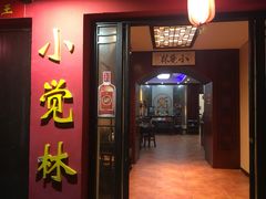 门面-小觉林素菜馆
